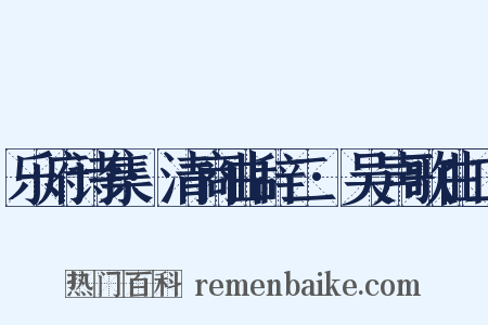 乐府诗集·清商曲辞二·吴声歌曲二是什么意思的图片